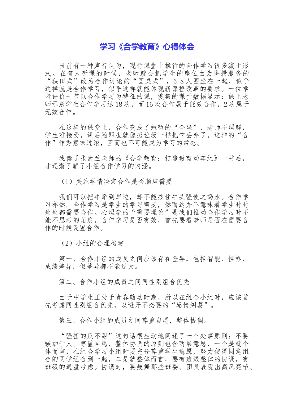 学习《合学教育》心得体会_第1页