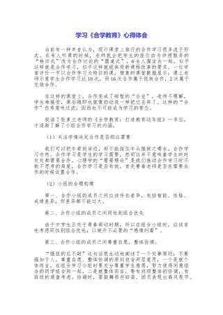 学习《合学教育》心得体会