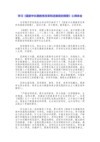 学习《国家中长期教育改革和发展规划纲要》心得体会