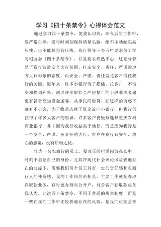 学习《四十条禁令》心得体会范文