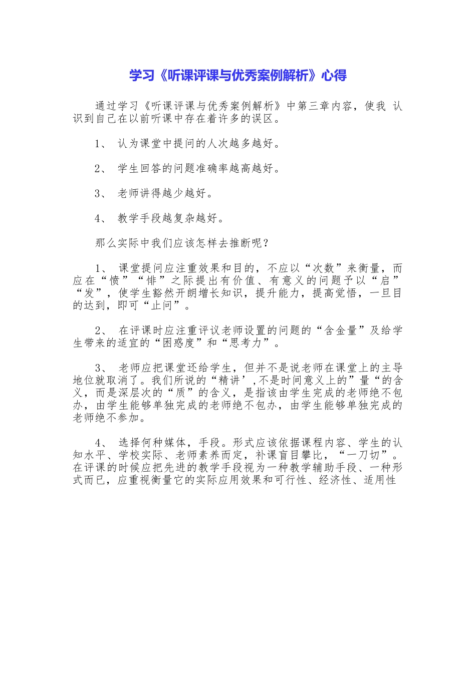 学习《听课评课与优秀案例解析》心得_第1页