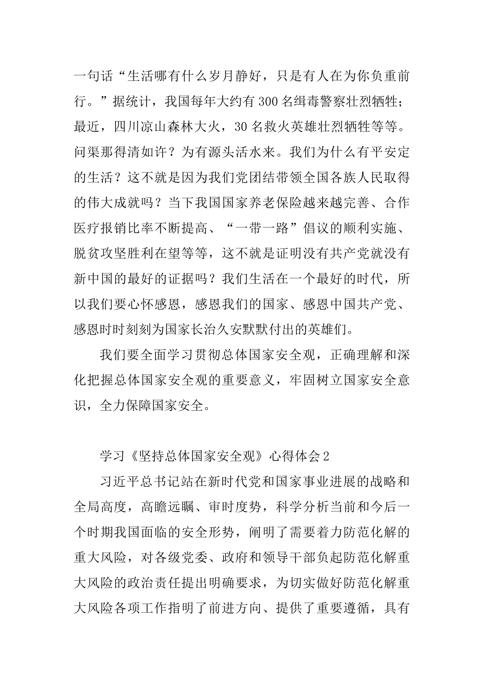 学习《坚持总体国家安全观》心得体会10篇_第2页