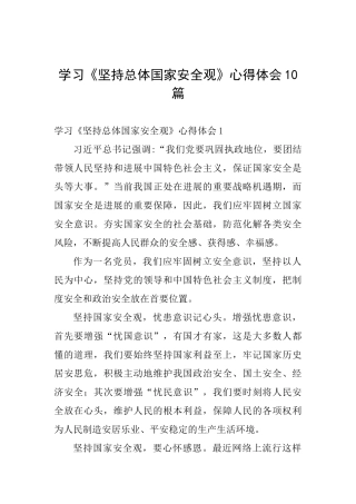学习《坚持总体国家安全观》心得体会10篇