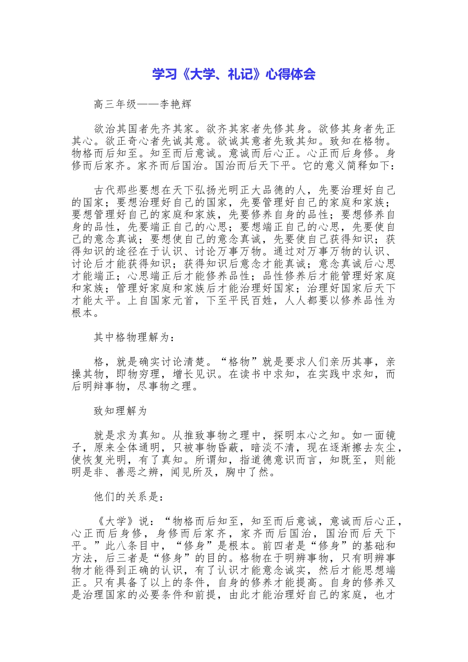 学习《大学、礼记》心得体会_第1页