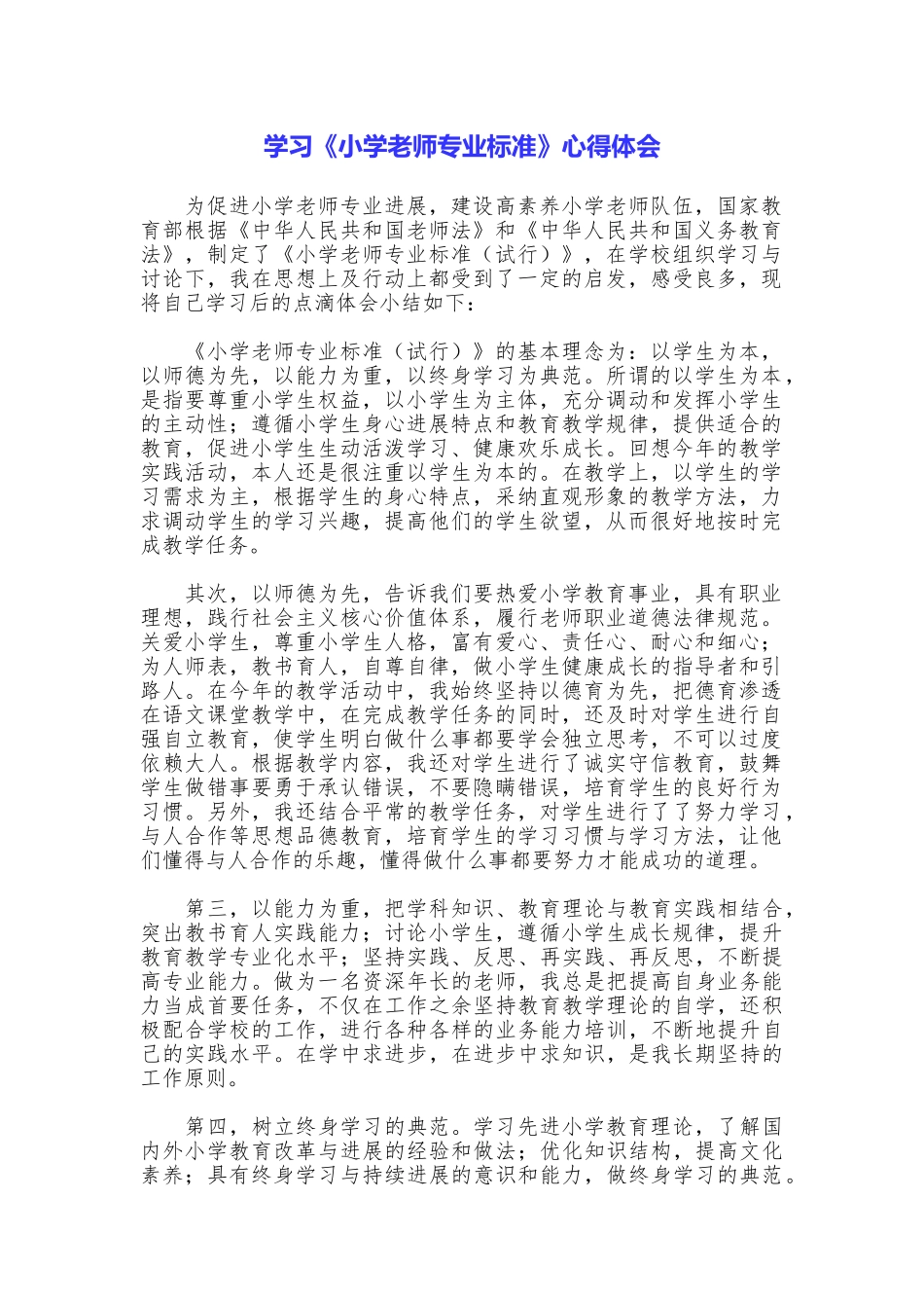 学习《小学教师专业标准》心得体会_第1页