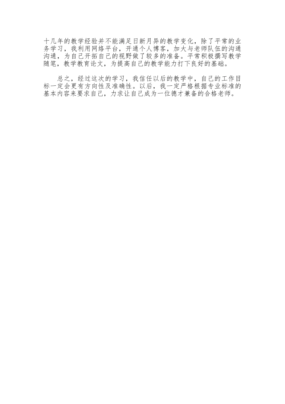 学习《小学教师专业标准》心得体会_第2页