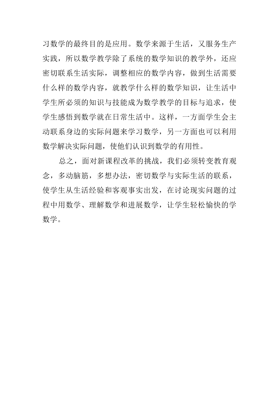 学习《小学数学新课程标准》心得体会报告_第3页