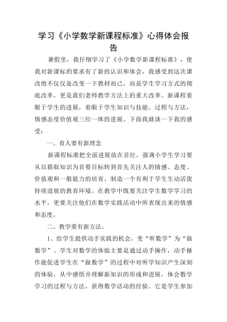 学习《小学数学新课程标准》心得体会报告
