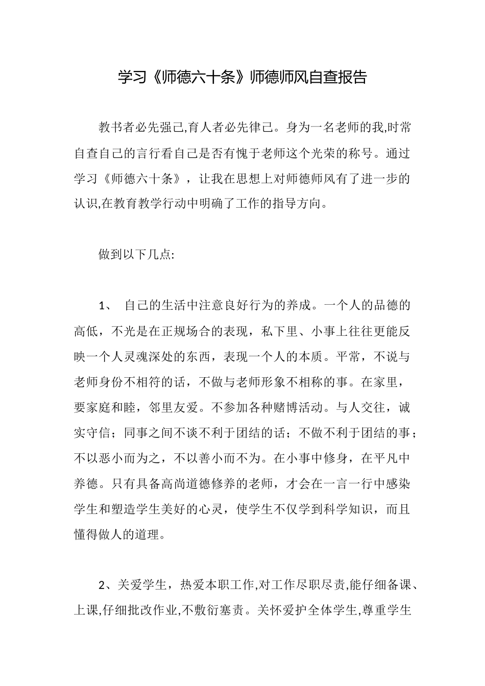 学习《师德六十条》师德师风自查报告_第1页