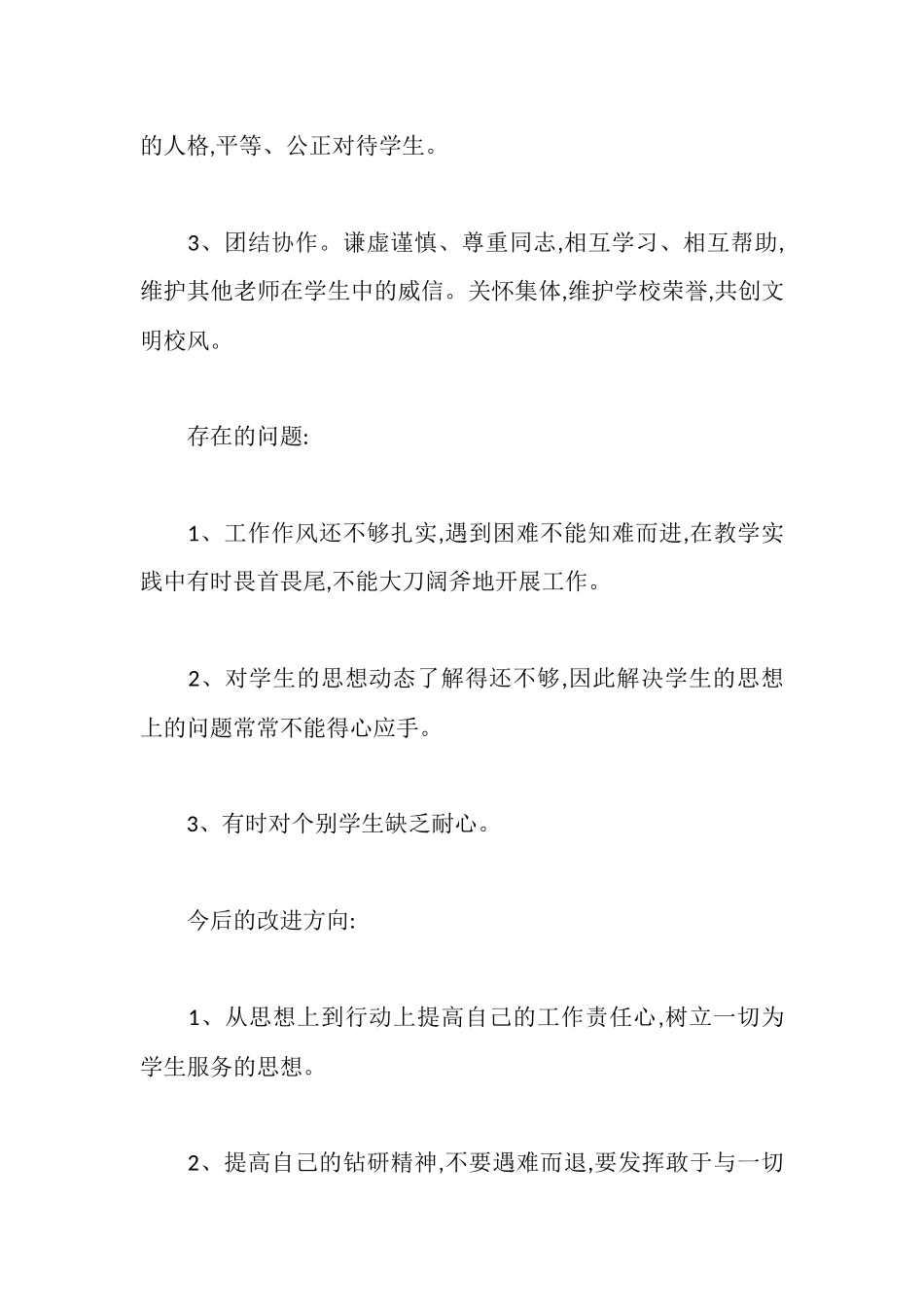 学习《师德六十条》师德师风自查报告_第2页