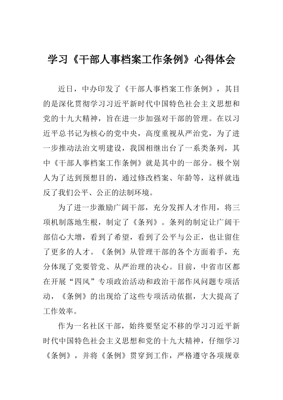 学习《干部人事档案工作条例》心得体会_第1页