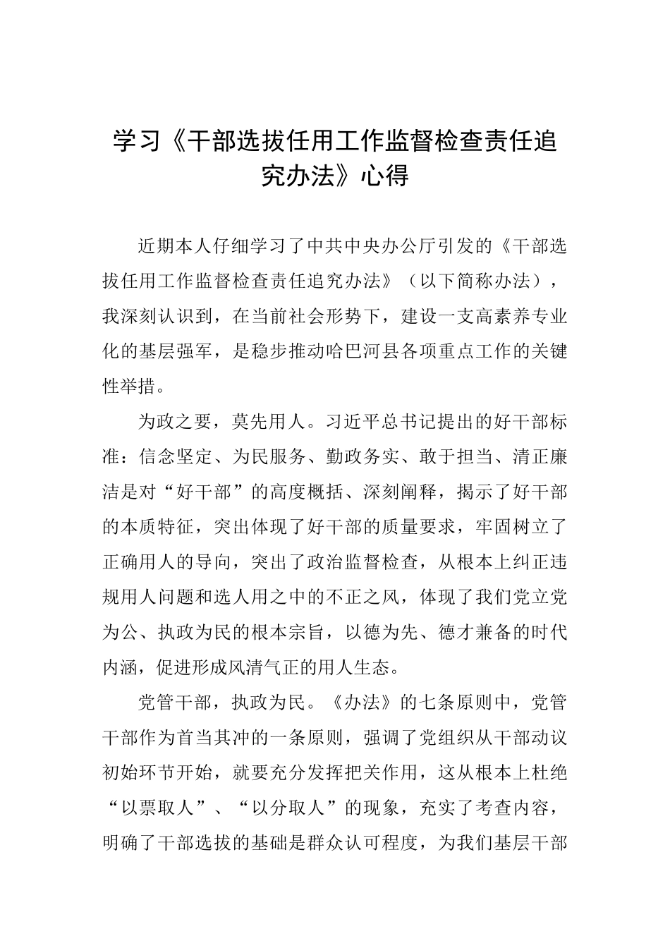 学习《干部选拔任用工作监督检查责任追究办法》心得_第1页