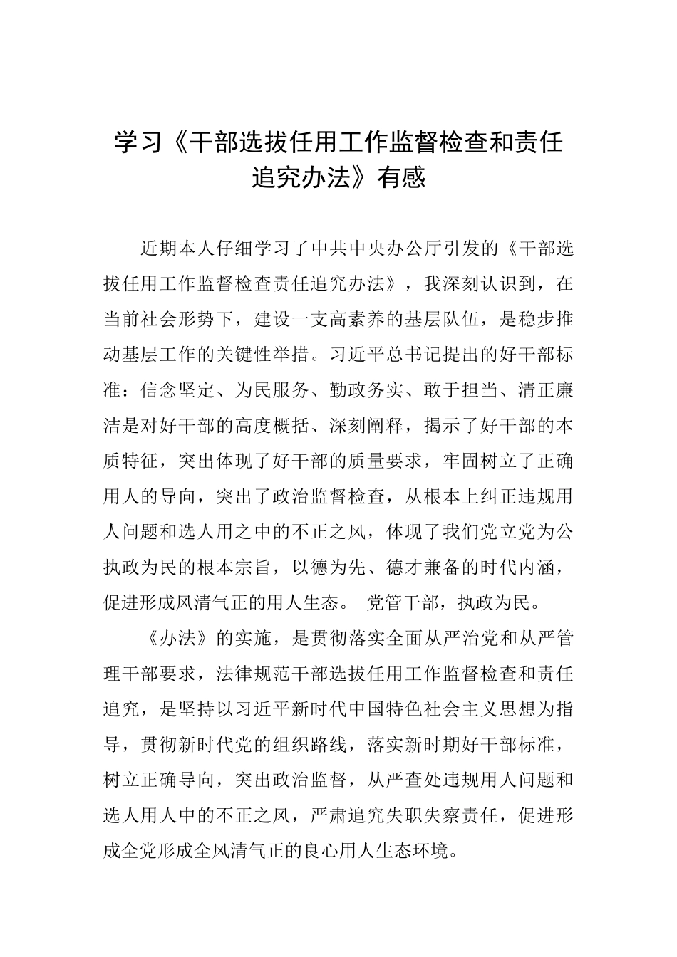 学习《干部选拔任用工作监督检查和责任追究办法》有感_第1页
