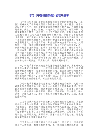 学习《干部任用条例》的若干思考