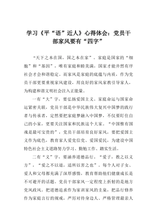 学习《平“语”近人》心得体会：党员干部家风要有“四字”