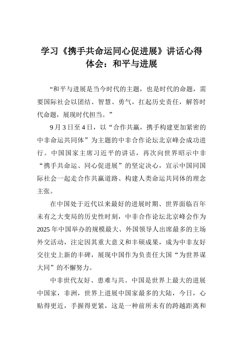 学习《携手共命运同心促发展》讲话心得体会：和平与发展_第1页