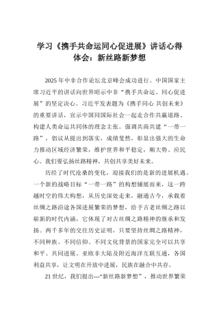 学习《携手共命运同心促发展》讲话心得体会：新丝路新梦想