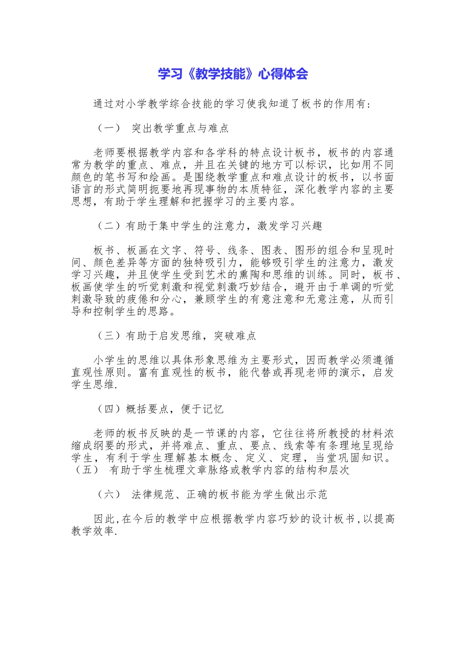 学习《教学技能》心得体会_第1页