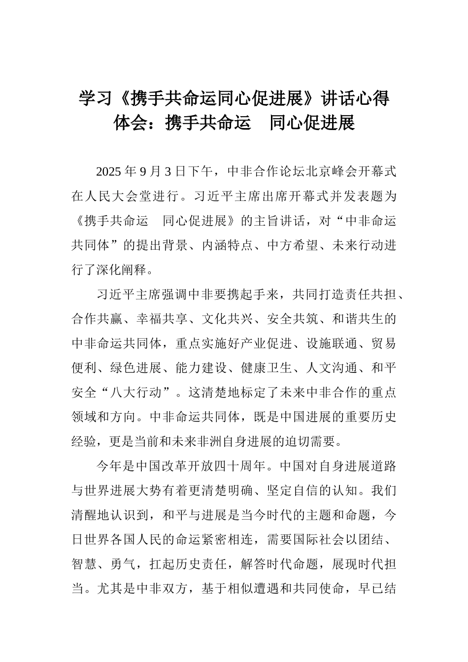 学习《携手共命运同心促发展》讲话心得体会：携手共命运同心促发展_第1页