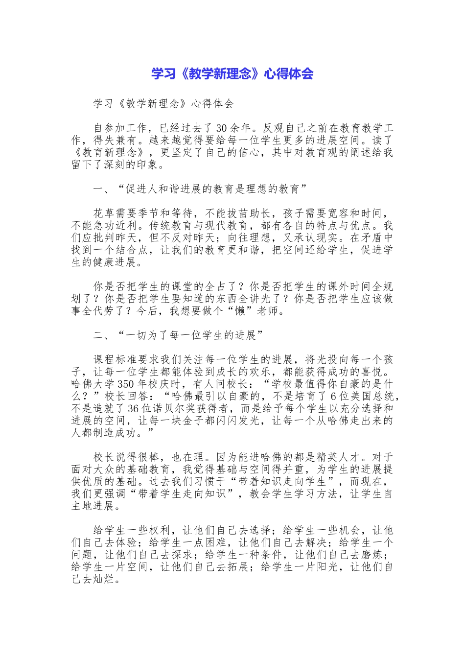 学习《教学新理念》心得体会_第1页