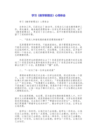 学习《教学新理念》心得体会