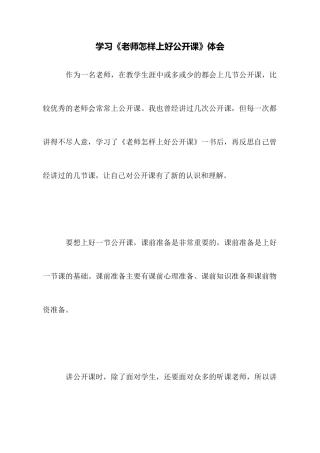 学习《教师怎样上好公开课》体会