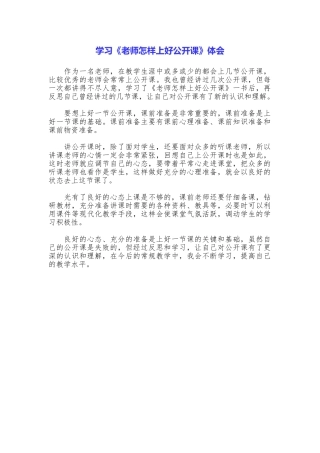 学习《教师怎样上好公开课》体会