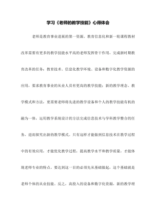 学习《教师的教学技能》心得体会