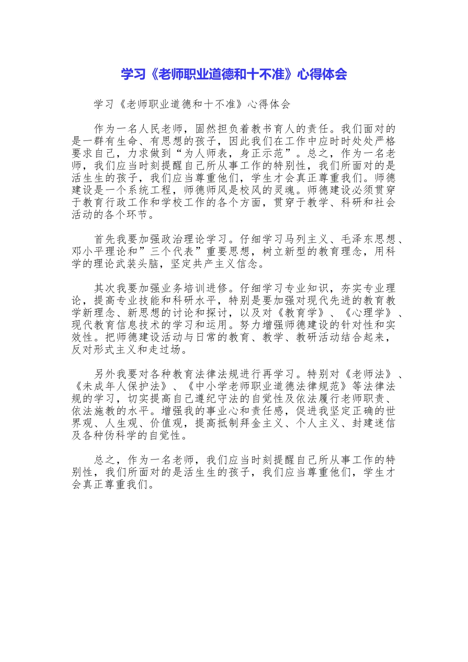 学习《教师职业道德和十不准》心得体会_第1页