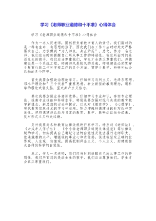 学习《教师职业道德和十不准》心得体会