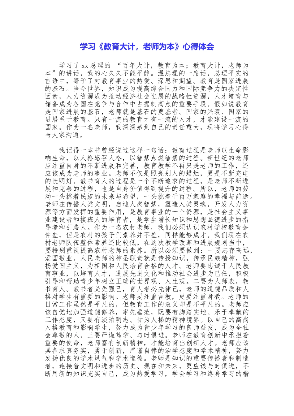 学习《教育大计教师为本》心得体会_第1页