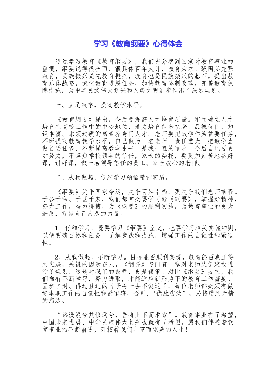 学习《教育纲要》心得体会_第1页