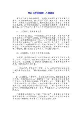 学习《教育纲要》心得体会