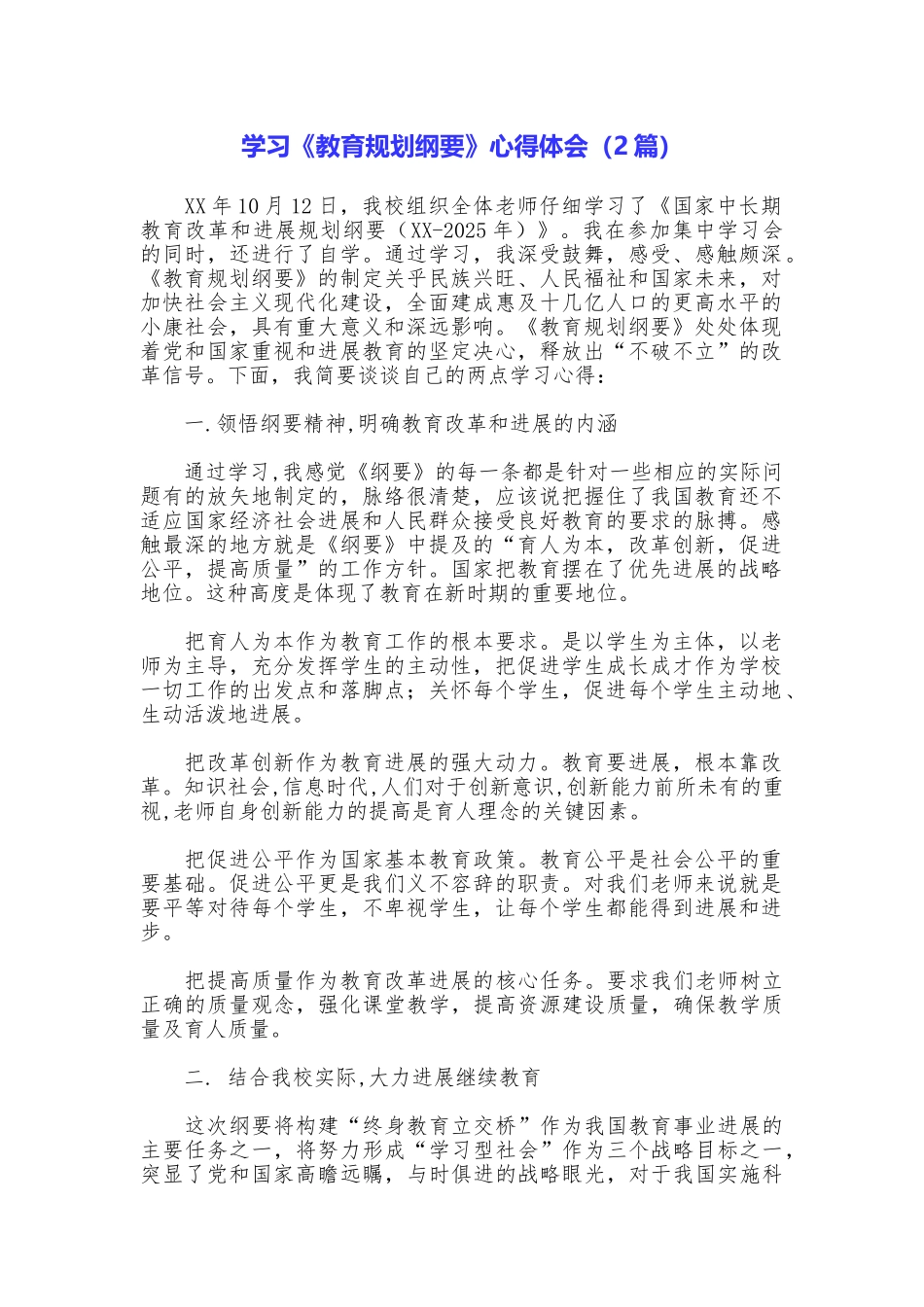 学习《教育规划纲要》心得体会_第1页