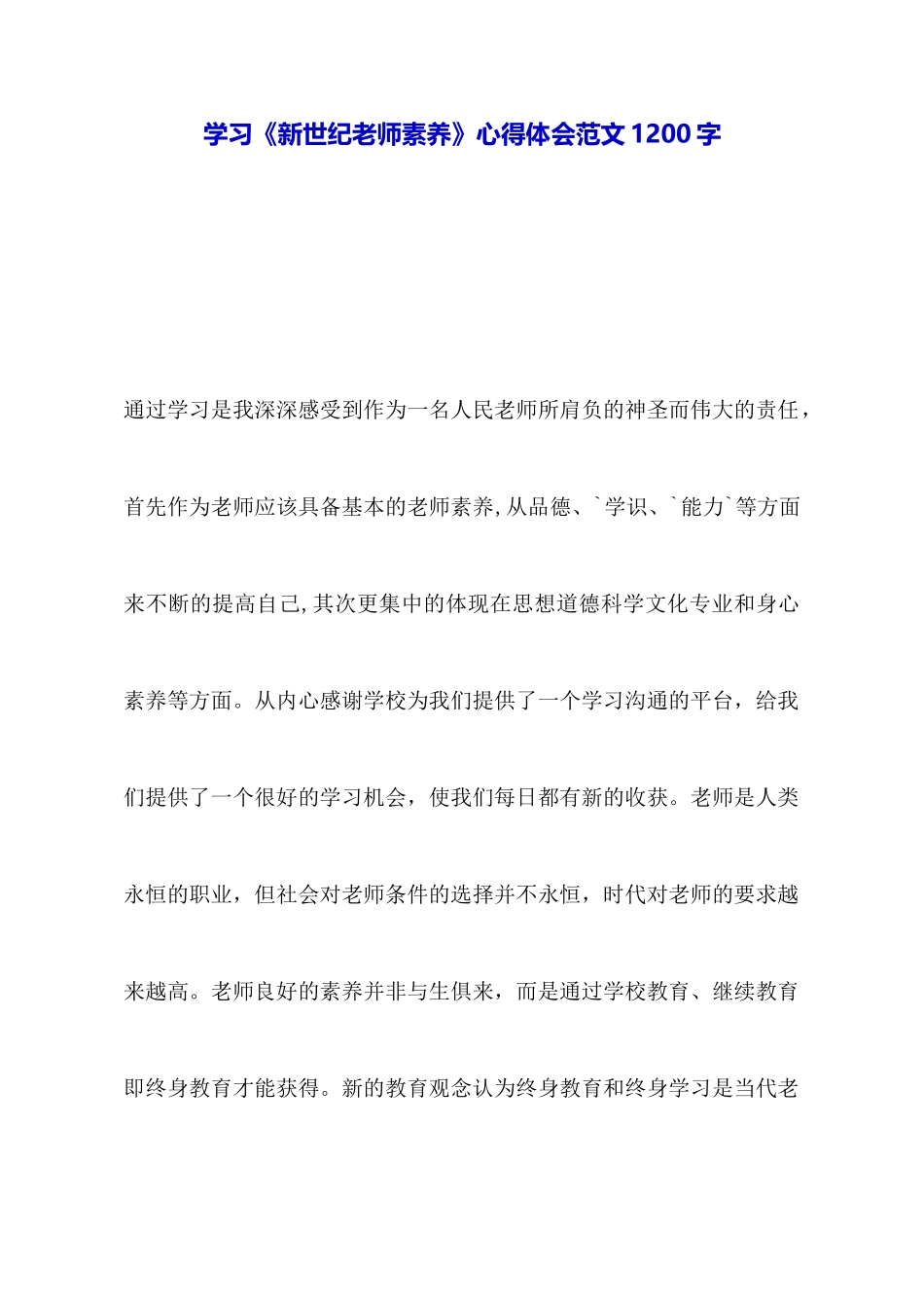 学习《新世纪教师素养》心得体会范文1200字_第1页
