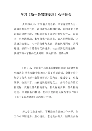 学习《新十条管理要求》心得体会