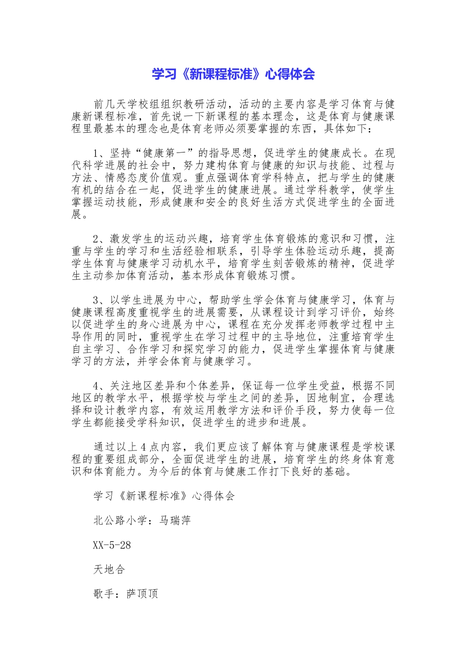 学习《新课程标准》心得体会_第1页