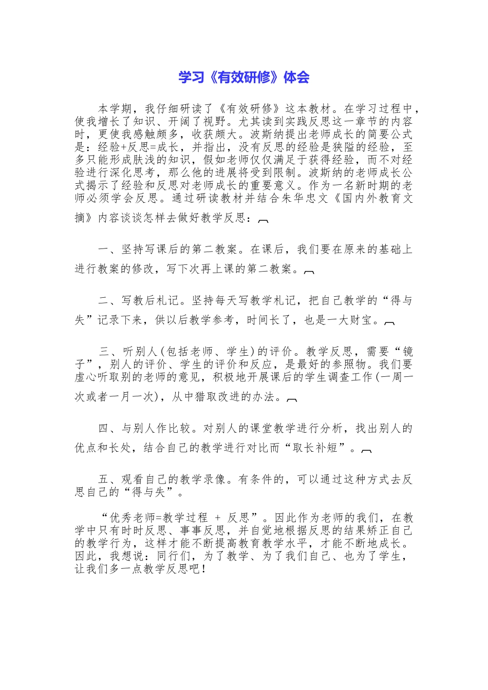 学习《有效研修》体会_第1页