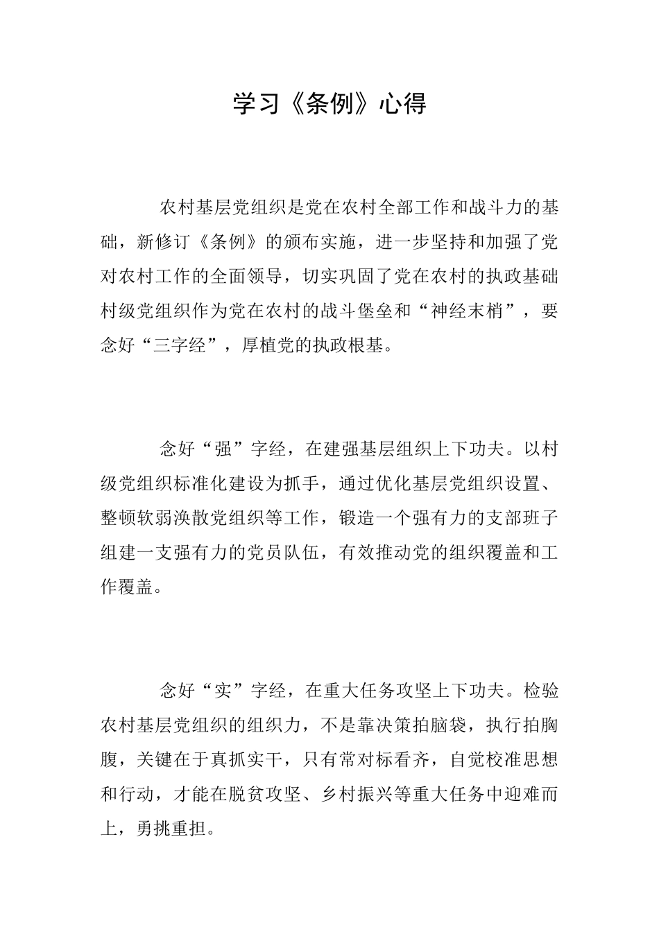 学习《条例》心得_第1页