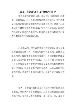 学习《梁家河》心得体会范文