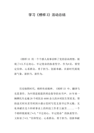学习《榜样3》活动总结