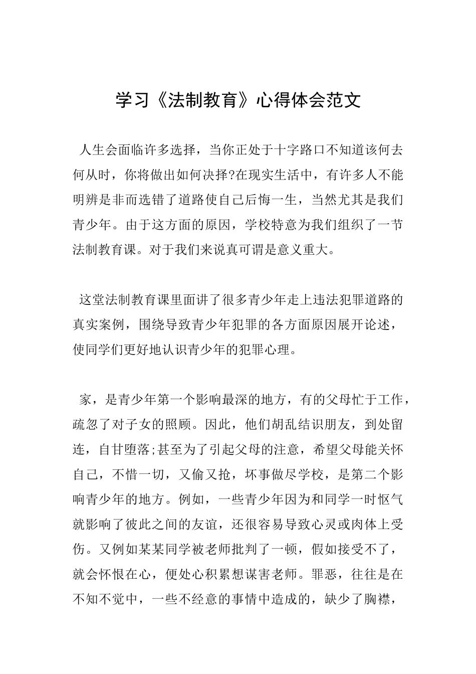 学习《法制教育》心得体会范文_第1页