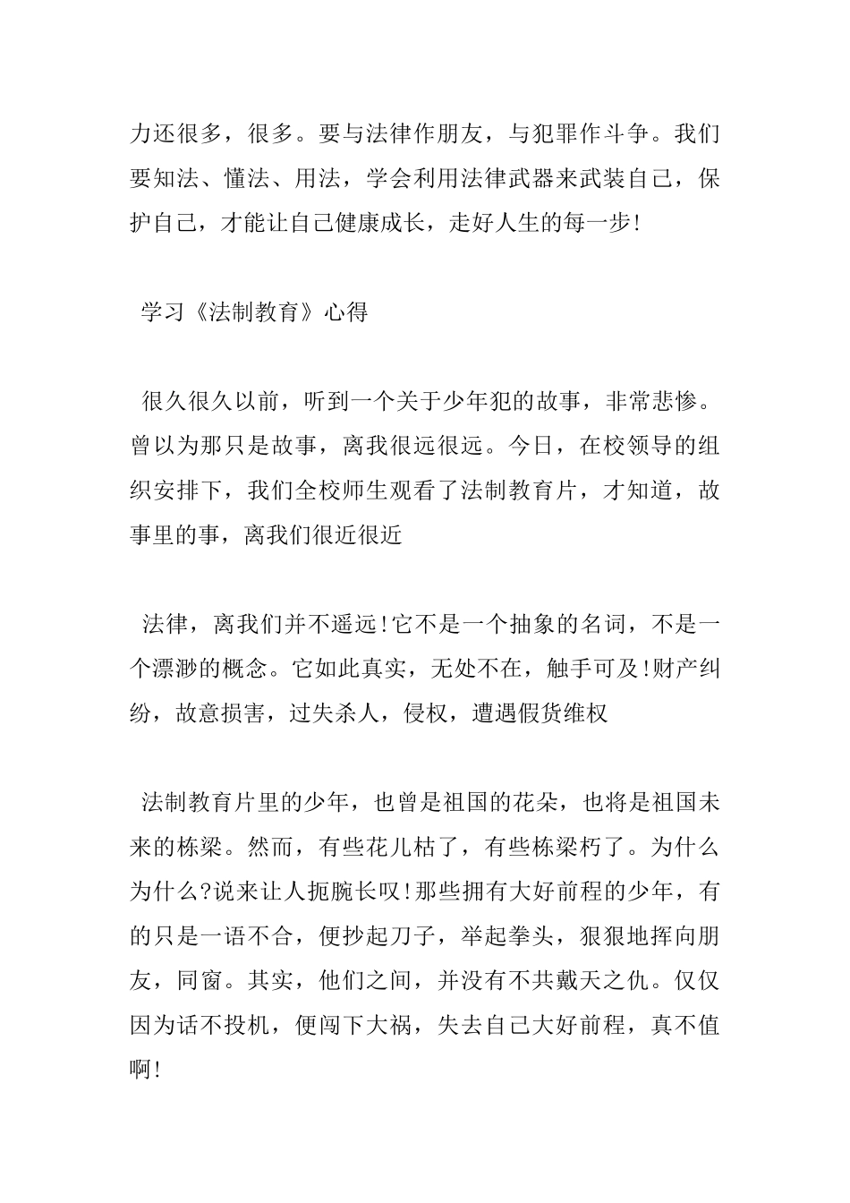 学习《法制教育》心得体会范文_第3页