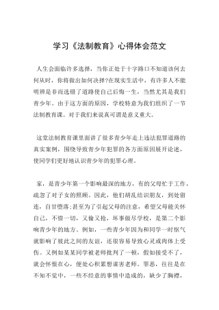 学习《法制教育》心得体会范文