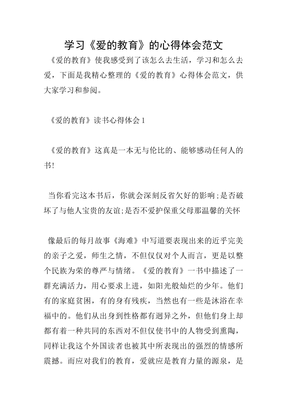 学习《爱的教育》的心得体会范文_第1页
