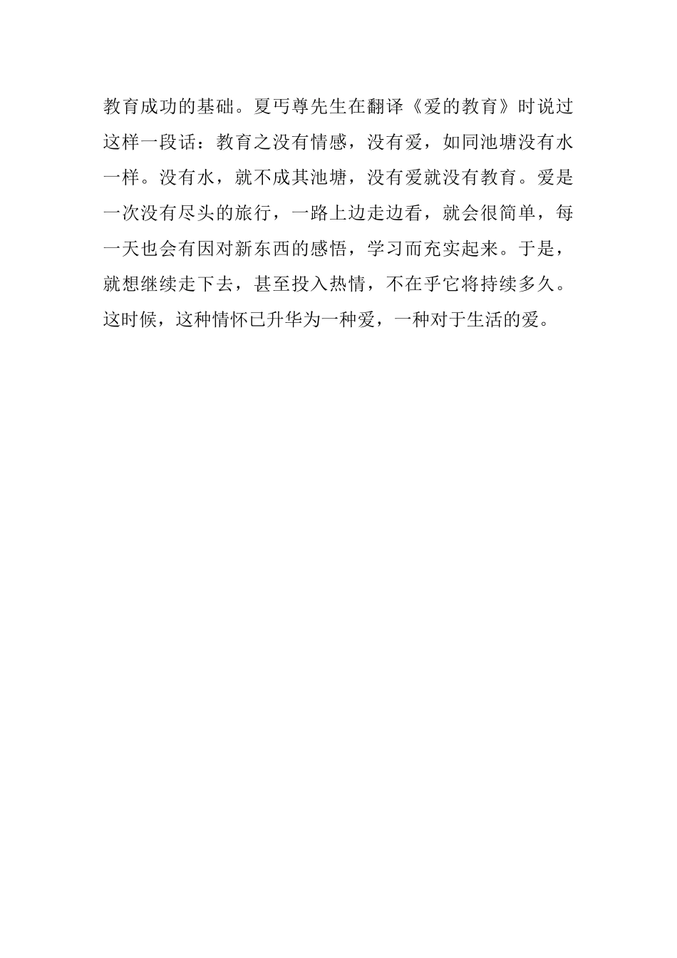 学习《爱的教育》的心得体会范文_第2页