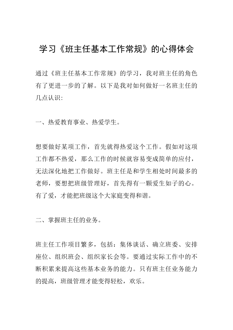 学习《班主任基本工作常规》的心得体会_第1页