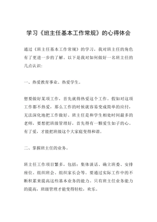 学习《班主任基本工作常规》的心得体会