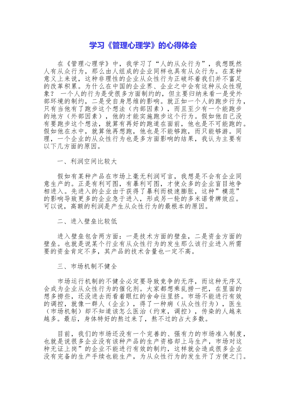 学习《管理心理学》的心得体会_第1页