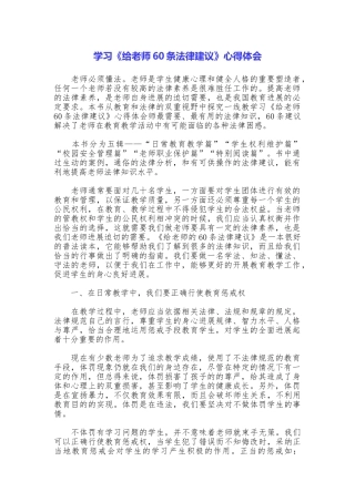 学习《给教师60条法律建议》心得体会